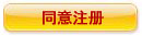 同意注冊